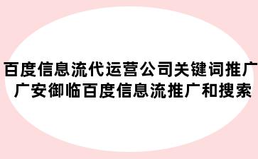 百度信息流代运营公司关键词推广 广安御临百度信息流推广和搜索推广